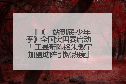 《一站到底·少年季》全国突围赛启动！王昱珩陈铭朱傲宇加盟助阵引爆热度
