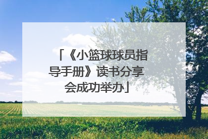 《小篮球球员指导手册》读书分享会成功举办
