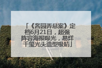 《酱园弄悬案》定档6月21日，超强阵容海报曝光，易烊千玺光头造型吸睛