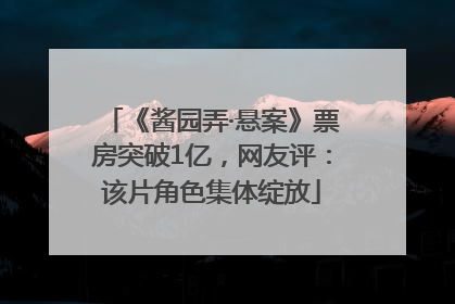 《酱园弄·悬案》票房突破1亿，网友评：该片角色集体绽放