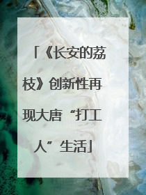 《长安的荔枝》创新性再现大唐“打工人”生活