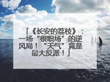 《长安的荔枝》：一场“很职场”的逆风局！“天气”竟是最大反派！
