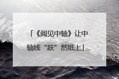 《阅见中轴》让中轴线“跃”然纸上