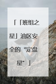 「班组之星」油区安全的“定盘星”