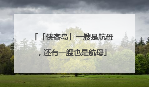 「侠客岛」一艘是航母，还有一艘也是航母