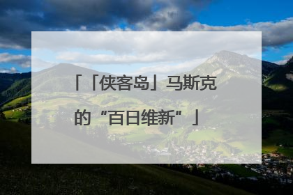 「侠客岛」马斯克的“百日维新”