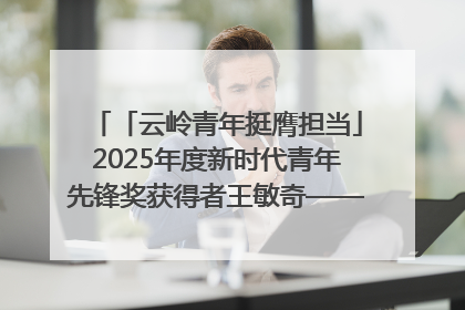 「云岭青年挺膺担当」2025年度新时代青年先锋奖获得者王敏奇——澜沧江上好渔人