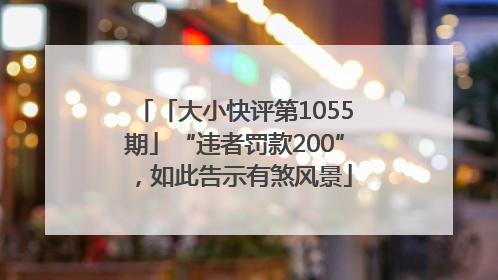 「大小快评第1055期」“违者罚款200”，如此告示有煞风景