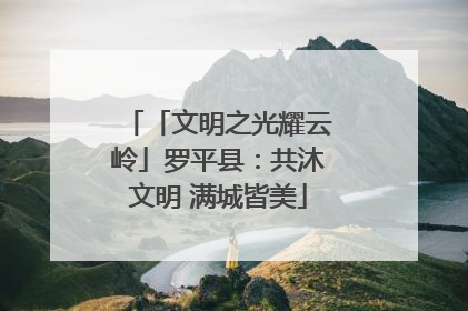 「文明之光耀云岭」罗平县：共沐文明 满城皆美