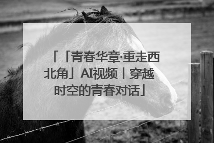 「青春华章·重走西北角」AI视频丨穿越时空的青春对话