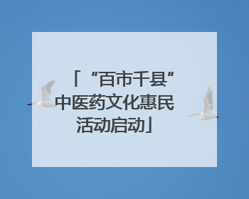 “百市千县”中医药文化惠民活动启动