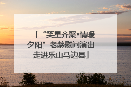 “笑星齐聚•情暖夕阳”老龄慰问演出走进乐山马边县