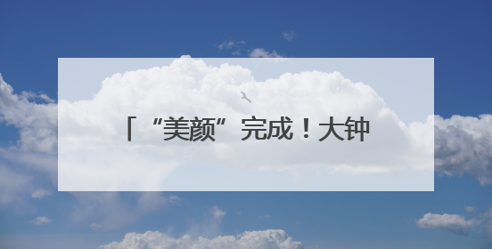 “美颜”完成！大钟寺地铁站旁大变样