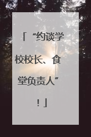 “约谈学校校长、食堂负责人”！