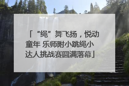 “绳”舞飞扬，悦动童年 乐师附小跳绳小达人挑战赛圆满落幕