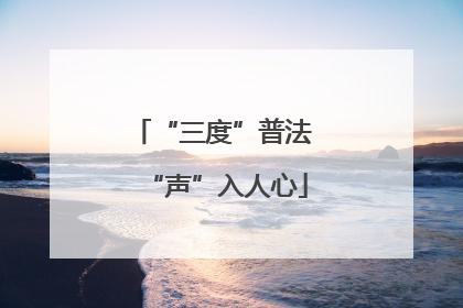 “三度”普法 “声”入人心