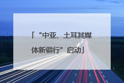 “中亚、土耳其媒体新疆行”启动