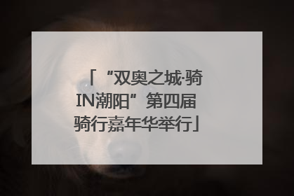 “双奥之城·骑IN潮阳”第四届骑行嘉年华举行