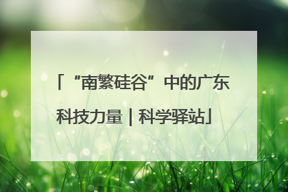 “南繁硅谷”中的广东科技力量｜科学驿站