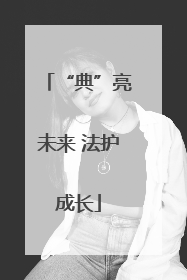 “典”亮未来 法护成长