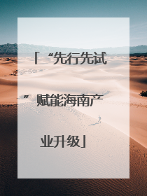 “先行先试”赋能海南产业升级