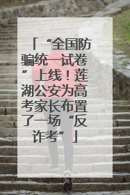 “全国防骗统一试卷”上线！莲湖公安为高考家长布置了一场“反诈考”
