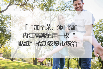 “加个菜、添口酒” 内江高梁镇用一枚“贴纸”撬动农贸市场治理｜万千气象看四川