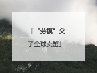 “劳模”父子全球卖蟹