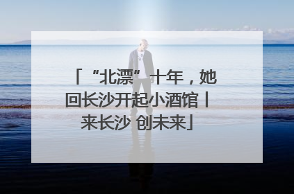 “北漂”十年，她回长沙开起小酒馆丨来长沙 创未来