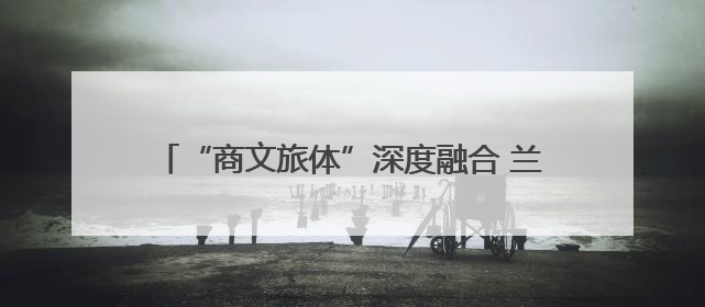 “商文旅体”深度融合 兰州“五一”消费热潮涌动