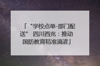“学校点单-部门配送” 四川西充：推动国防教育精准滴灌