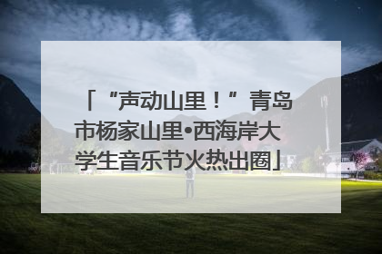 “声动山里！”青岛市杨家山里•西海岸大学生音乐节火热出圈
