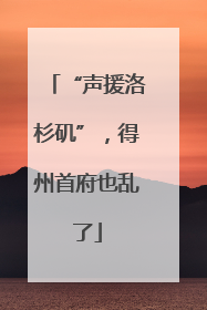 “声援洛杉矶”，得州首府也乱了