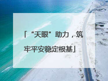 “天眼”助力，筑牢平安稳定根基