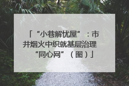 “小巷解忧屋”：市井烟火中织就基层治理“同心网”（图）