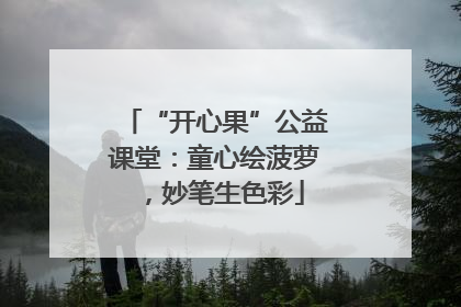 “开心果”公益课堂：童心绘菠萝，妙笔生色彩