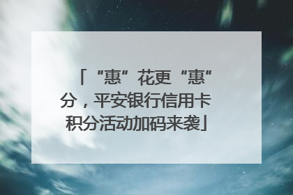 “惠”花更“惠”分，平安银行信用卡积分活动加码来袭