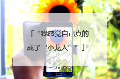 “我感觉自己真的成了‘小龙人’”