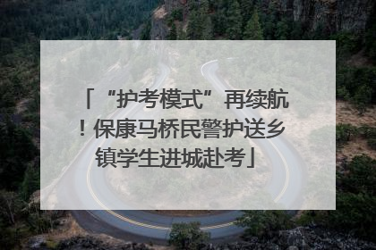 “护考模式”再续航！保康马桥民警护送乡镇学生进城赴考
