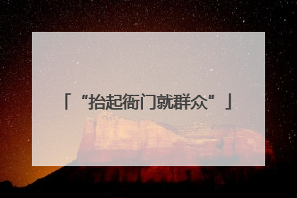 “抬起衙门就群众”