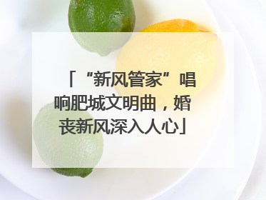 “新风管家”唱响肥城文明曲，婚丧新风深入人心