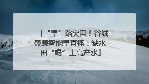 “旱”路突围！谷城盛康智能旱直播：缺水田“喝”上高产水