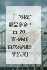 “明星”展品多多！直-20、直-9ME首次亮相巴黎航展