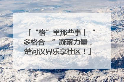 “格”里那些事丨“多格合一”凝聚力量，楚河汉界乐享社区！