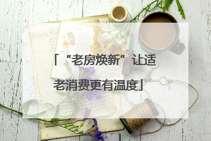 “老房焕新”让适老消费更有温度