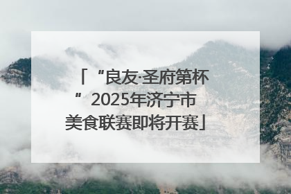 “良友·圣府第杯”2025年济宁市美食联赛即将开赛