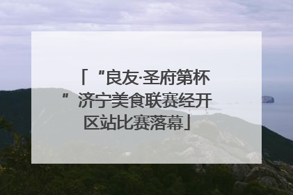 “良友·圣府第杯”济宁美食联赛经开区站比赛落幕