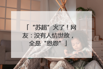 “苏超”火了！网友：没有人情世故，全是“恩怨”