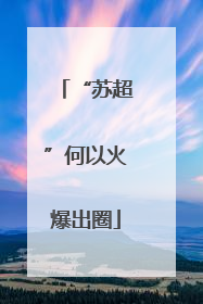 “苏超”何以火爆出圈
