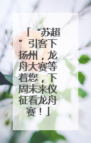 “苏超”引客下扬州，龙舟大赛等着您，下周末来仪征看龙舟赛！